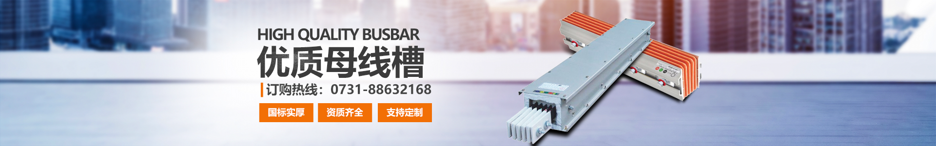 湖南眾雄科技有限公司_電纜橋架、母線槽生產(chǎn)